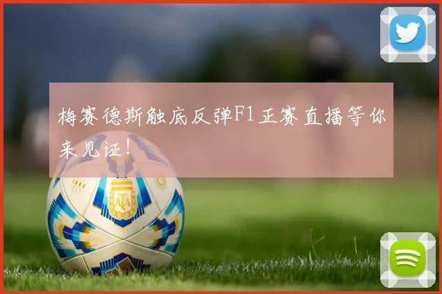 梅赛德斯触底反弹F1正赛直播等你来见证!