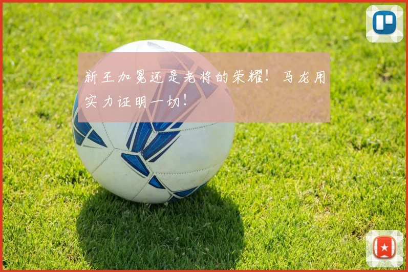 新王加冕还是老将的荣耀!马龙用实力证明一切!