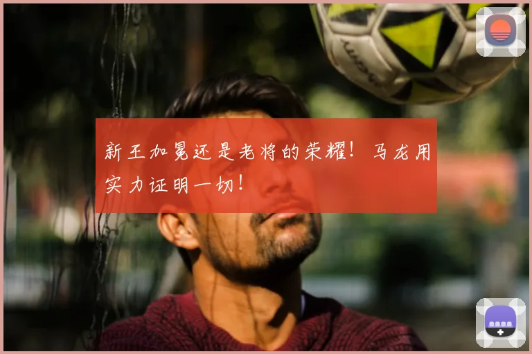 新王加冕还是老将的荣耀!马龙用实力证明一切!