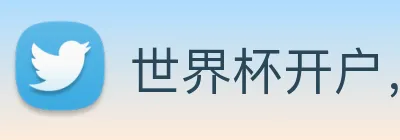 世界杯开户，世界杯开户平台，世界杯官方指定开户平台 Logo